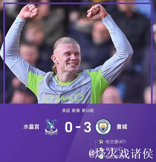 哈兰德双响助曼城3比0胜水晶宫，福登关键破门成亮点